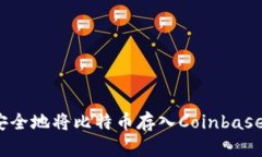 如何安全地将比特币存入