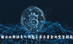 解决比特派导入钱包不显