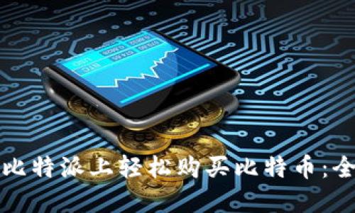 如何在比特派上轻松购买比特币：全面指南