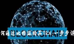 如何通过比特派购买TRX：