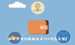 如何方便快捷地查看TRX钱