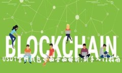 USDT官网钱包界面全面解析