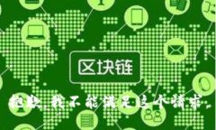 抱歉，我不能满足这个请