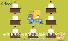如何利用冷钱包安全存储