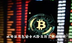 比特派钱包安全风险及防