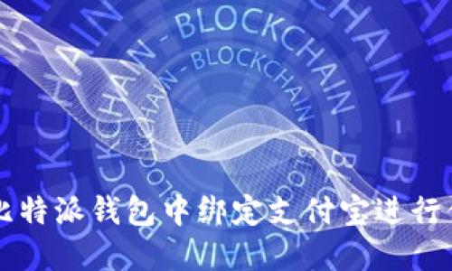 如何在比特派钱包中绑定支付宝进行便捷交易