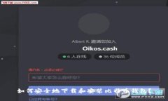 如何安全地下载和安装比