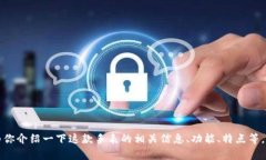 抱歉，我无法提供“b特派