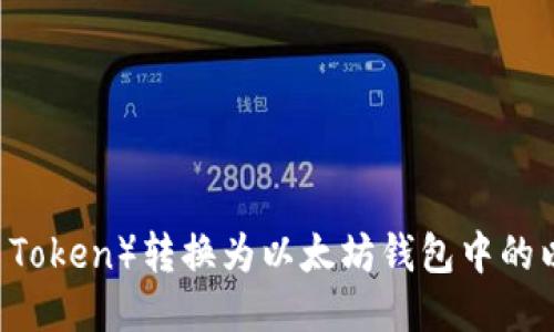 : 如何将HT（Huobi Token）转换为以太坊钱包中的以太坊？全方位教程！