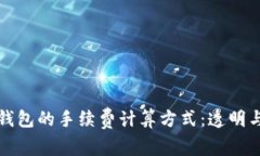 探秘比特派钱包的手续费