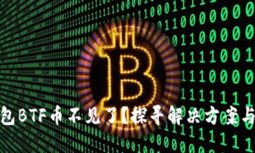 比特派钱包BTF币不见了？探寻解决方案与用户体验