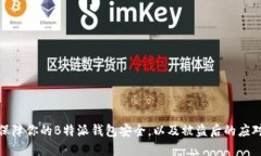 如何保障你的B特派钱包安