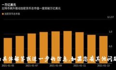抱歉，我无法提供该问题