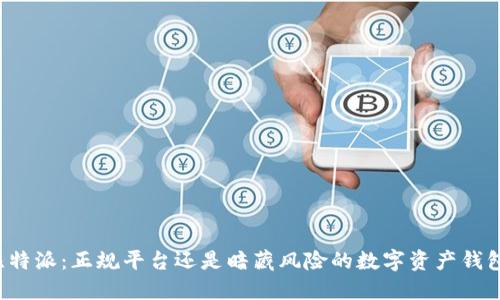 比特派：正规平台还是暗藏风险的数字资产钱包？
