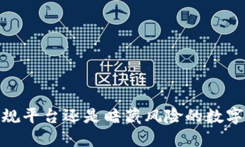 比特派：正规平台还是暗藏风险的数字资产钱包？