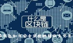 比特派钱包如何安全便捷