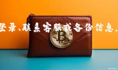 xiaobiao如何恢复B特派二维码？/xiaobiao
二维码, B特派, 恢复/guanjianci

在当今数字化时代，二维码已经成为许多应用程序和服务的重要组成部分。B特派作为一款广受欢迎的移动应用，用户常常需要通过二维码来进行登录、支付、以及分享信息等操作。然而，设备丢失、应用卸载或其他不可预见的情况可能导致二维码的丢失或无法使用。本文将详细介绍如何恢复B特派的二维码，并提供一些实用的技巧和常见问题的解答。

一、B特派二维码的基本概念

首先，让我们了解一下B特派二维码的基本概念。二维码是信息的图形化表达，可以储存多种数据类型，例如网址、文本、联系信息等。在B特派中，二维码通常用于用户身份验证或快速共享特定信息。当用户首次注册或使用B特派时，系统会生成一个唯一的二维码，用于识别用户账户和进行关联。

二、二维码丢失的原因及影响

二维码的丢失往往由以下几种情况造成：
ul
    li设备丢失或更换：如果你的手机丢失或更换，原有的二维码也会随之无法使用。/li
    li应用卸载：若用户因某种原因卸载了B特派应用，那么原有的二维码也会不再可用。/li
    li二维码损坏：打印的二维码如果受损，可能导致无法被扫描。/li
/ul
二维码的丢失会带来各种不便，用户将无法访问自己的账户、进行支付或分享信息等。从而影响到用户的体验和操作效率。

三、恢复B特派二维码的步骤

要恢复B特派二维码，用户可以按照以下步骤进行：

h41. 重新登录账户/h4
首先，如果你已经卸载了B特派应用，可以尝试重新下载并安装它。然后，通过你注册时使用的手机号或邮箱重新登录账户。在登录成功后，系统通常会自动生成新的二维码供你使用。

h42. 请求帮助/h4
如果在重新登录后仍无法找到二维码，可以尝试联系B特派的客服支持。提供相关的账户信息，客服人员会协助你找到解决方案，例如重置二维码等。

h43. 备份二维码/h4
为了避免将来发生同样的问题，可以在获取新的二维码后，将其保存在安全的地方，并建议将二维码备份到云存储或邮件中，以便日后使用。

h44. 检查应用设置/h4
在B特派的应用设置中，可能会有“我的二维码”或“账户设置”等选项。用户可以检查这些部分，看是否可以直接查看或下载二维码。

四、常见问题解答

h41. 如果我的手机丢失了，如何恢复二维码？/h4

如果你的手机丢失了，可以通过电脑或另一部手机访问B特派的官方网站或下载B特派应用。使用你注册时的手机号或邮箱进行登录，系统应该能够识别你的账户并生成新的二维码。此时，如果你在其他设备上登录过B特派，也可以直接查看相关信息。
如果你启用了两步验证或其它安全功能，可能需额外验证身份。在此情况下，确保能够获取与你账户关联的安全信息，比如密保问题、电子邮件、或短信验证码。如果一切顺利，通过以上方式应该能够顺利恢复你的二维码，重新获得访问权限。

h42. 我可以使用其它登录方式代替二维码吗？/h4

是的！B特派通常会提供多种登录方式，除了二维码，用户可以选择手机号、邮箱或社交媒体账号进行登录。具体登录方式取决于B特派的最新功能更新。如果二维码无法使用，建议检查应用的登录页面，寻找可用的其他登录选项。
备注一下，某些特定功能可能仅限于二维码登录，比如快速支付等。因此，确保了解各种登录方式的优缺点，以便选择最适合自己的方式进行操作。

h43. 我是否可以在不同设备上使用同一个二维码？/h4

通常情况下，二维码是与特定账户绑定的，因此同一二维码不能在不同设备上使用，尤其是不存在跨设备同步的情况下。每次在新设备上登录账户时，都会生成新的二维码。因此，建议用户在更换设备或应用时都重新生成二维码，并谨慎管理二维码的使用和访问。
但要留意如果在同一个设备上，更换账户状态或登录信息，那么可能会生成新的二维码。对于常用设备，避免频繁更改账户状态，以保持使用的一致性。

h44. 如何保护我的二维码不被盗用？/h4

保护二维码安全是一项重要的任务，用户可采取以下措施：
ul
    li定期更换二维码：如果你担心某次使用的二维码被盗用，建议及时更换。/li
    li启用双重认证：确保账户安装双重认证，以防止非授权访问。/li
    li不随意分享二维码：不要随便在社交媒体或网络上分享二维码，避免被他人盗用。/li
/ul
此外，为了增强安全性，避免在公共场所或不安全的网络条件下进行二维码的分享或扫描操作，以降低风险。

结论

恢复B特派二维码的过程并不复杂，用户只需遵循以上步骤，通常就可以快速获得新的二维码。解决二维码丢失问题是提升用户体验的重要步骤。无论是通过重新登录、联系客服或备份信息，总有方法可供选择。同时，保持良好的安全习惯，将有助于确保二维码的安全性和有效性。
	
希望通过本文的详细说明，您能够更加轻松地管理和恢复您的B特派二维码，享受更便利的数字生活。