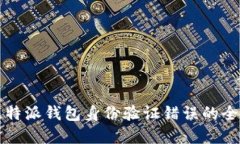 解决比特派钱包身份验证