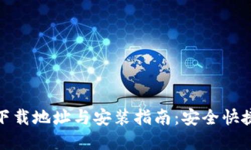 获取比特派官方下载地址与安装指南：安全快捷的数字钱包选择