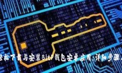 如何轻松下载与安装BitP钱