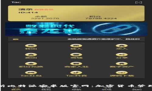 全面解析比特派安卓版官网：加密货币管理新选择