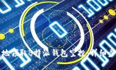如何快速高效地领取B特派